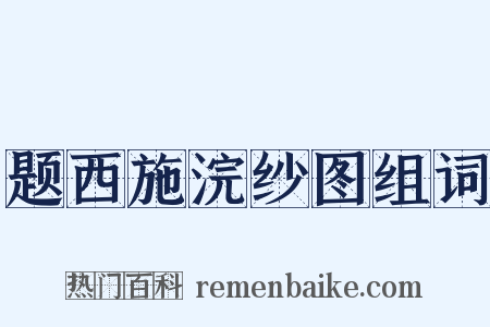 题西施浣纱图组词是什么意思的图片
